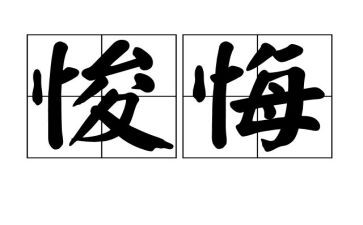 观看贪与悔心得体会优秀5篇