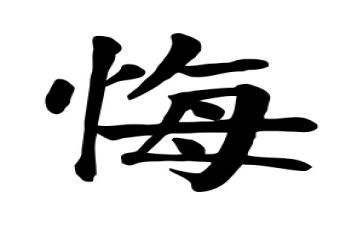 罪与悔观后感心得体会通用5篇