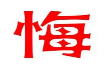 观看贪与悔心得体会通用6篇