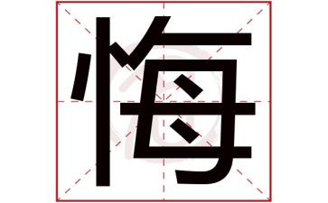 罪与悔观后感心得体会优质6篇