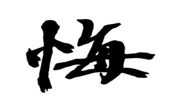 我后悔的事的作文模板5篇