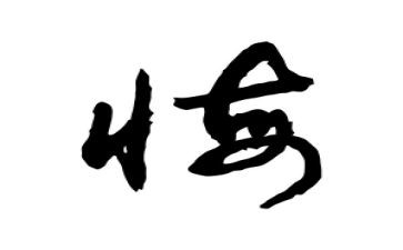 那一次我很后悔作文5篇