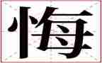 那一次我真后悔500字作文7篇