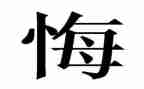 罪与悔观后感心得体会模板5篇