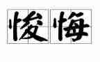 有关于后悔的演讲稿6篇