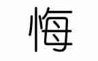 我的悔作文600字优秀8篇