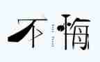 《无悔青春》演讲稿精选8篇
