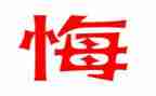 以悔为题的作文最新6篇