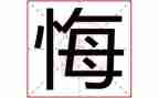 那一次我真后悔800字作文7篇