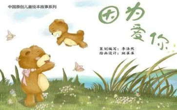 绘本故事的故事读后感7篇