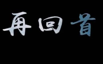 再回首满分作文8篇