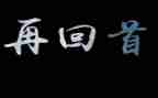 再回首满分作文8篇
