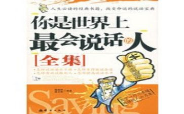 会说话的读后感7篇