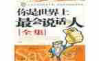 会说话的读后感7篇