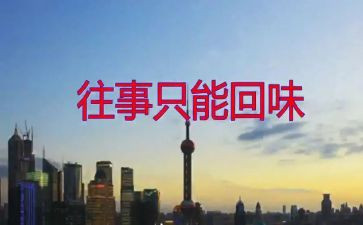 作文《回味》500字6篇