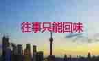 让我回味无穷作文8篇