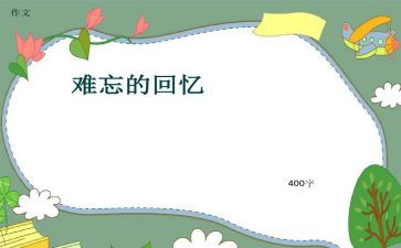 回忆的作文600字推荐5篇