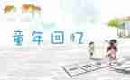 值的回忆的作文通用7篇