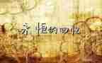 六一儿童节的回忆作文8篇