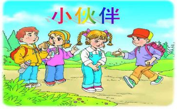 《好伙伴》的读后感7篇