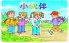 《好伙伴》的读后感7篇