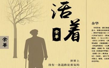余华的活着的读后感参考8篇