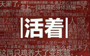 活着的书读后感推荐7篇