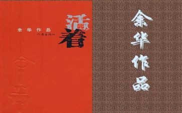 活着的书读后感优质5篇