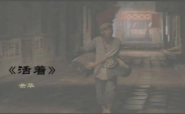 过活着读后感优秀5篇