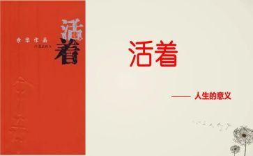 活着的阅读心得体会参考6篇
