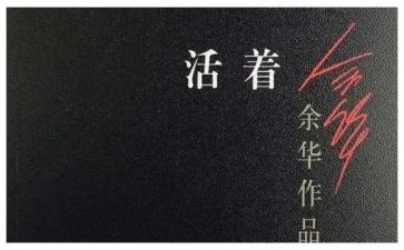 余华的活着的读后感7篇