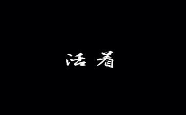 活着的2000字读后感8篇