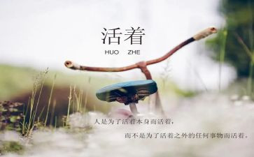 活着的书读后感通用7篇