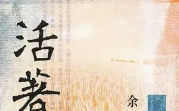 关于《活着》的读后感7篇