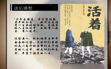 《活着》呢读后感精选5篇