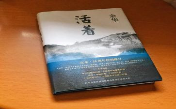 《活着》的读后感600字6篇