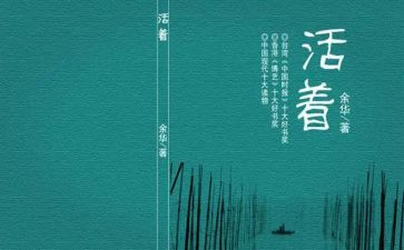余华《活着》读后感300字6篇