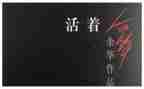 活着的观读后感优秀6篇