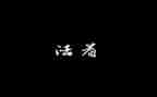 活着的2000字读后感8篇