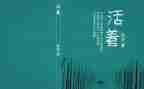 余华《活着》读后感300字6篇