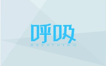 观呼吸心得体会8篇