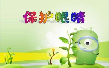 护眼的演讲稿5篇