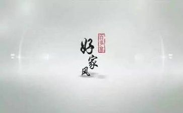 好家风好家训演讲稿精选6篇