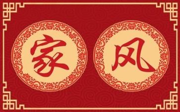 中华好家风演讲稿6篇