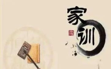家规家训作文600字6篇