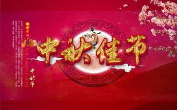 欢度中秋佳节的演讲稿8篇
