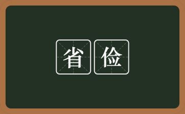 俭的读后感优秀8篇