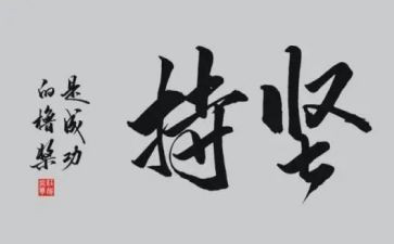 写坚持的作文800字优质7篇