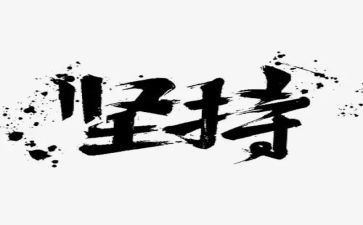 写坚持的演讲稿200字5篇
