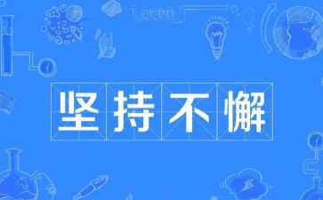 论坚持演讲稿通用6篇